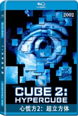 心慌方2：超立方体 异次元杀阵2：超级立方体 | Cube 2: Hypercube 