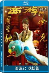 西游2：伏妖篇 3D 西游降魔篇2 | Journey to the West: The Demons Strike Back 