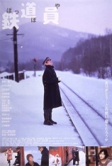 铁道员 Poppoya / Railroad Man |  