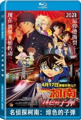 名侦探柯南：绯色的子弹 名侦探柯南24 |  Detective Conan: The Scarlet Bullet 