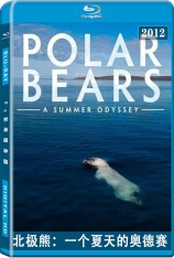 北极熊：一个夏天的奥德赛 3D 北极熊：夏季远行 | Polar Bears: A Summer Odyssey 