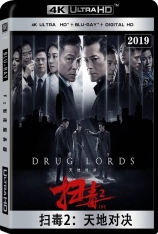 4K 扫毒2天地对决 全景声 The White Storm 2: Drug Lords |  