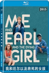 我和厄尔以及将死的女孩 我们的故事未完待续 |  Me and Earl and the Dying Girl 