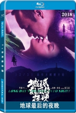 地球最后的夜晚  Long Day's Journey Into Night |  