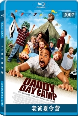 老爸夏令营 奶爸集中营 | Daddy Day Camp 