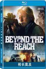 枪长莫及 力所不及 | Beyond the Reach