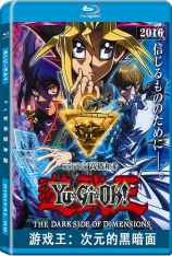 游戏王：次元的黑暗面 游戏王 剧场版 | Yu-Gi-Oh!: The Dark Side of Dimensions 