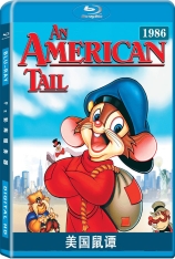 美国鼠谭 老鼠也移民 | An American Tail