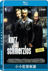 小小犯罪刺激 德国制造 | Kurz und schmerzlos 