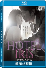爱丽丝旅馆 Hotel Iris