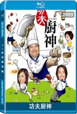 功夫厨神  Kung Fu Chefs