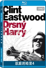 肮脏的哈里4 紧急追捕令 | Dirty Harry