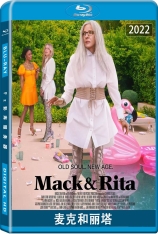 麦克和丽塔 返童还老 |  Mack & Rita