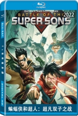 蝙蝠侠和超人：超凡双子之战 Batman and Superman: Battle of the Super Sons