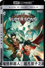 4K 蝙蝠侠和超人：超凡双子之战 Batman and Superman: Battle of the Super Sons