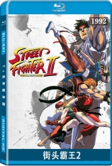 街头霸王2 Street Fighter II: The Animated Movie