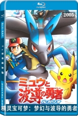 精灵宝可梦：梦幻与波导的勇者 国语  Pokemon Movie 8 - Lucario and The Mystery of Mew