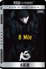 4K 8英里 8 Mile | 奥斯卡