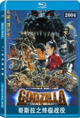 哥斯拉之终极战役 Godzilla: Final Wars