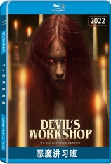 恶魔讲习班 猛鬼作坊 | Devil's Workshop