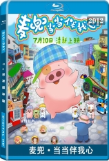 麦兜合集 国语 My Life as McDull