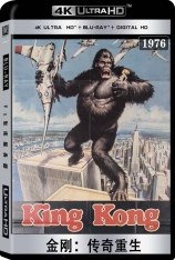 4K 金刚传奇重生 金刚 |  King Kong
