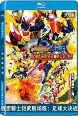 假面骑士铠武剧场版：足球大决战！黄金果实争夺杯！  Kamen Rider Gaim the Movie: The Great Soccer Match! The Golden Fruit Cup!