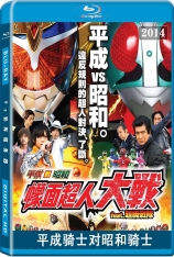 平成对昭和幪面超人大战  Heisei Riders vs. Shōwa Riders: Kamen Rider Taisen feat. Super Sentai