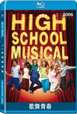 歌舞青春  高校音乐剧 | High School Musical:Remix