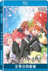 五等分的新娘 五等分の花嫁 | Movie.Gotobun.No.Hanayome