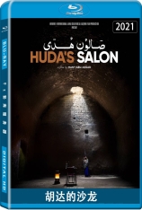 胡达的沙龙  Huda's Salon 