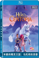 米雅的精灵王国：乌托邦的英雄 Mia and Me: The Hero of Centopia