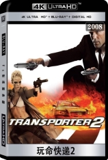 4K.玩命快递2 全景声 非常人贩2 | Transporter 2