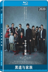 黑道与家族 社会与家族 | Yakuza and the Family