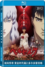 剑风传奇 黄金时代篇2:多尔多雷攻略 剑风传奇 剧场版 | Berserk: Ohgon jidai hen 2 - dorudorei koryaku hen