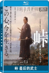 峠 最后的武士 The Pass: Last Days of the Samurai