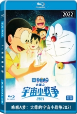 哆啦A梦：大雄的宇宙小战争2021 Doraemon the Movie: Nobita's Little Star Wars 2021