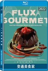 变通美食家 Flux Gourmet