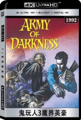4K.鬼玩人3魔界英豪 黑暗军团 | Bruce Campbell vs. Army of Darkness