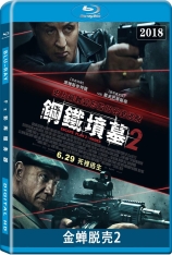 金蝉脱壳2 国语 钢铁坟墓2 | Escape Plan 2: Hades 