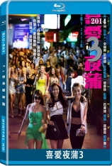 喜爱夜蒲3 Lan Kwai Fong 3