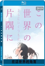 在这世界的（还有更多的）角落 この世界の（さらにいくつもの）片隅に | 在这世界的角落 