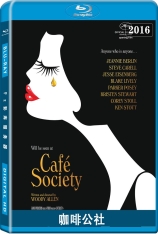 咖啡公社  Café Society | 情迷声色时光
