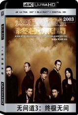 4K.无间道3 全景声 国语 Infernal Affairs 3: End Inferno | 無間道III 終極無間 