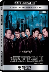 4K.无间道2 全景声 国语  Infernal Affairs II | 无间道前传 