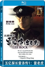 五亿探长雷洛传1：雷老虎  Lee Rock | 第11届香港电影金像奖提名
