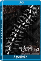 人体蜈蚣2 The Human Centipede II  | 人形蜈蚣2