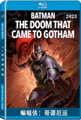 蝙蝠侠：哥谭厄运 Batman: The Doom That Came to Gotham | 蝙蝠俠：末日降臨高譚市