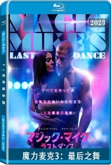 魔力麦克3：最后之舞 Magic Mike's Last Dance