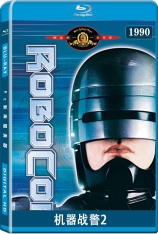 机器战警2 Robocop 2  | 铁甲威龙2